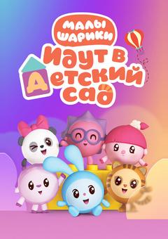 Малышарики