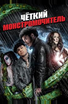 Крутожопый монстромочитель Крутожопый монстромочитель