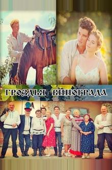 Гроздья винограда