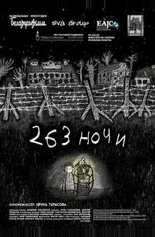 263 ночи 263 ночи