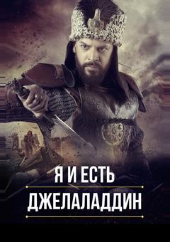 Я и есть Джелаладдин