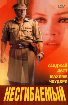 Несгибаемый Несгибаемый
