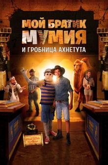Мой братик Мумия и гробница Ахнетута Мой братик Мумия и гробница Ахнетута