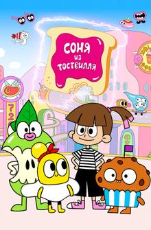 Соня из Тоствилля