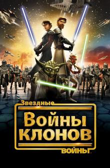 Звёздные войны: Войны Клонов Звёздные войны: Войны Клонов