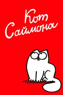 Кот Саймона Кот Саймона