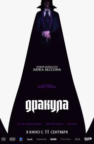 Дракула