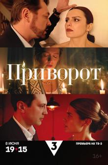 Приворот
