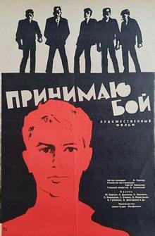 Принимаю бой