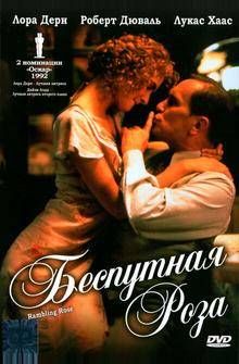 Беспутная Роза Беспутная Роза