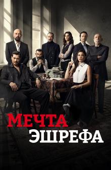 Мечта Эшрефа