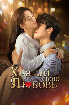 Хватай свою любовь