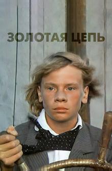 Золотая цепь