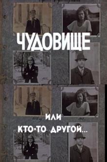 Чудовище, или Кто-то другой