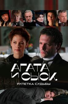 Агата и сыск. Рулетка судьбы