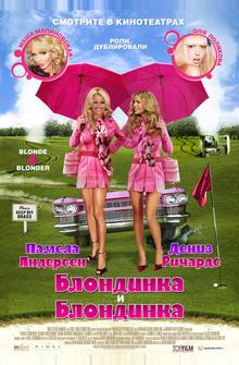 Блондинка и блондинка Блондинка и блондинка