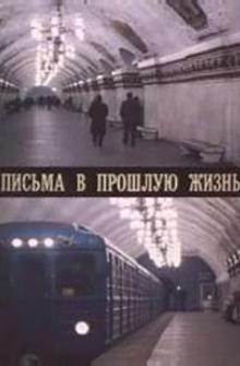 Письма в прошлую жизнь Письма в прошлую жизнь