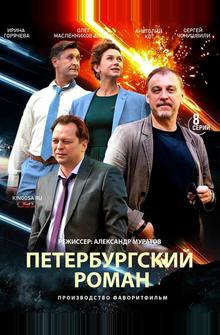 Петербургский роман Петербургский роман