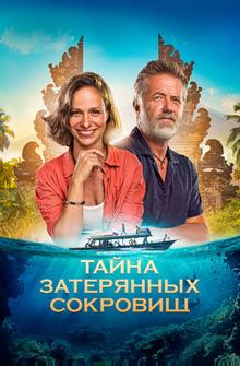 Тайна затерянных сокровищ Тайна затерянных сокровищ