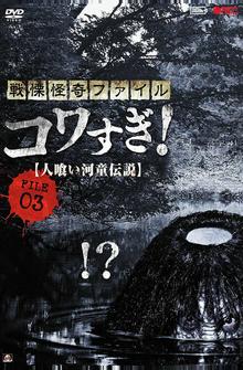 Ужасающие материалы, файл 3: Легенда о каппе-людоеде Ужасающие материалы, файл 3: Легенда о каппе-людоеде