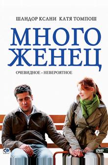 Многоженец Многоженец