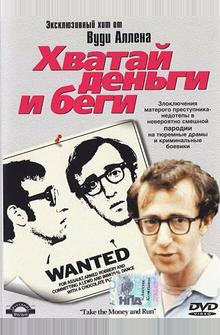 Хватай деньги и беги Хватай деньги и беги