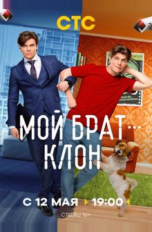 Мой брат — клон Мой брат — клон
