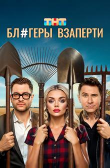 Блогеры взаперти