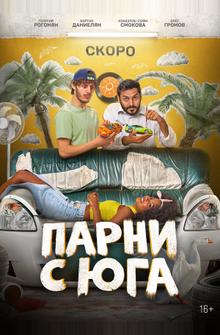 Парни с юга