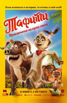 Тафити. Приключения на краю света