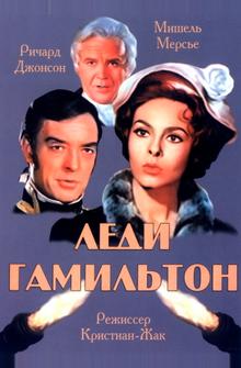 Леди Гамильтон Леди Гамильтон