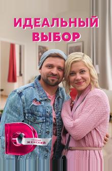 Идеальный выбор Идеальный выбор