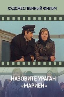 Назовите ураган «Мария» Назовите ураган «Мария»
