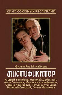 Мистификатор Мистификатор