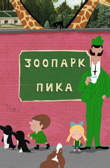 Зоопарк Пика Зоопарк Пика