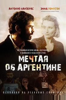 Мечтая об Аргентине