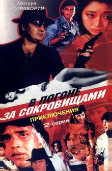 В погоне за сокровищами В погоне за сокровищами