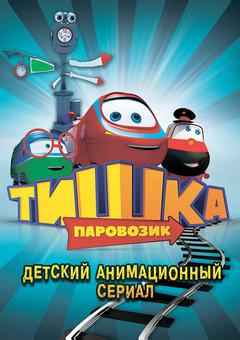 Паровозик Тишка