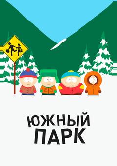 Южный парк
