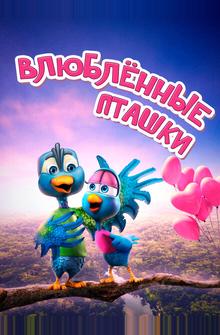 Влюбленные пташки Влюбленные пташки