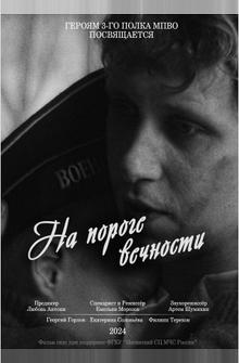 На пороге вечности На пороге вечности