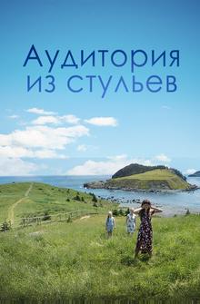 Аудитория из стульев