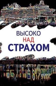 Высоко над страхом Высоко над страхом