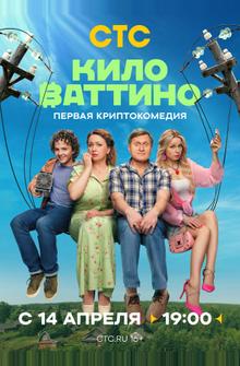 Киловаттино