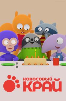 Кокосовый край