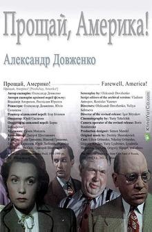 Прощай, Америка! Прощай, Америка!