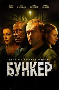 Бункер