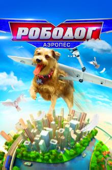 Робопёс. Авиационный Робопёс. Авиационный