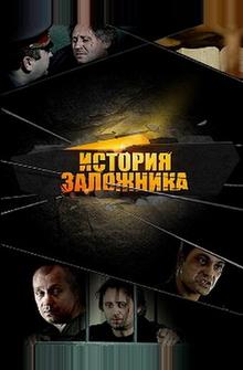 История заложника История заложника