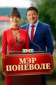 Мэр поневоле Мэр поневоле